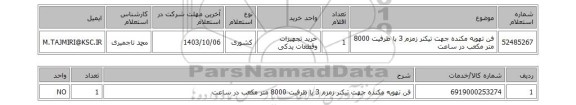 استعلام فن تهویه مکنده جهت تیکنر زمزم 3 با ظرفیت 8000 متر مکعب در ساعت