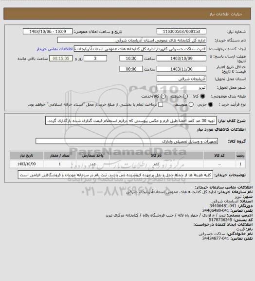 استعلام تهیه  30 عد کمد اعضا طبق فرم و عکس پیوستی که درفرم استعلام قیمت گذاری شده بارگذاری گردد.