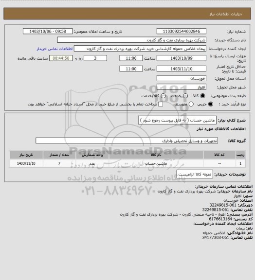 استعلام ماشین حساب ( به فایل پیوست رجوع شود )