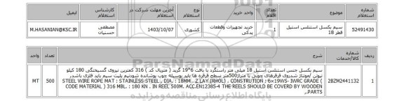 استعلام سیم بکسل استنلس استیل قطر 18