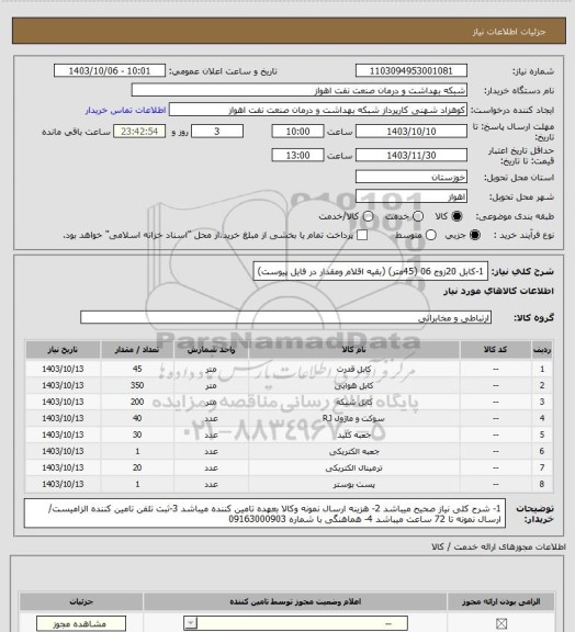 استعلام 1-کابل 20زوج 06 (45متر)
(بقیه اقلام ومقدار در فایل پیوست)