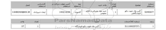 استعلام گرین وال جهت دکور فروشگاهی