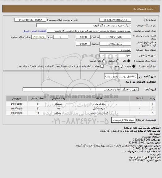 استعلام  ( به فایل پیوست رجوع شود )