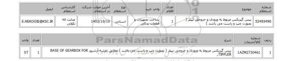 استعلام بیس گیربکس مربوط به ورودی و خروجی تیپلر ( بصورت چپ و راست می باشد )