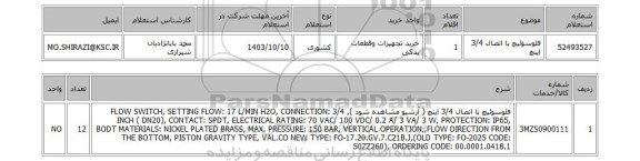 استعلام فلوسوئیچ با اتصال 3/4 اینچ