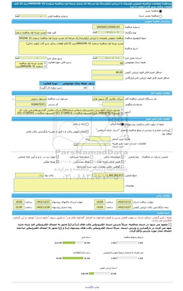 مناقصه، مناقصه عمومی همزمان با ارزیابی (یکپارچه) یک مرحله ای تجدید مرتبه اول مناقصه شماره 01 -9940248خرید 23 قلم قطعات یدکی شیر آلات (تولید داخل)