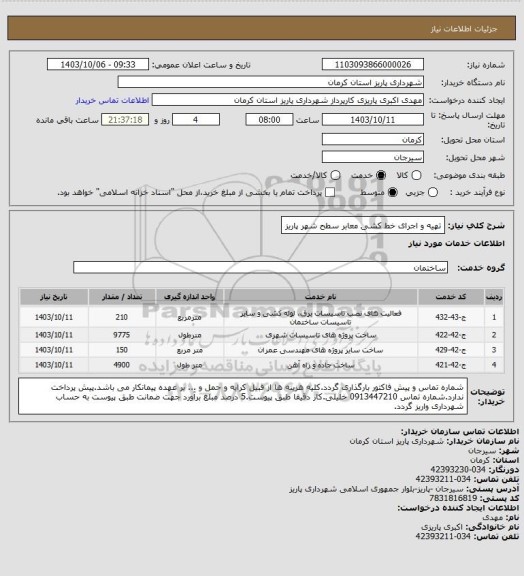 استعلام تهیه و اجرای خط کشی معابر سطح شهر پاریز