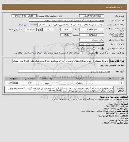 استعلام خرید پک سوغات { زعفران سرگل3 مثقالی. نبات نی دار 24 عددی.هل  50 گرمی.زرشک پفکی 500 گرمی }
مبنای