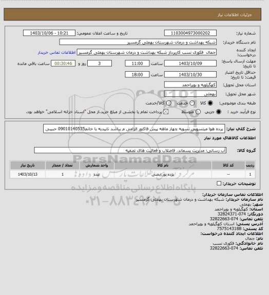 استعلام پرده هوا میتسوبی
تسویه چهار ماهه
پیش فاکتور الزامی م یباشد
تاییدیه با خانم09010140535 حبیبی
