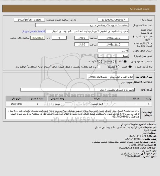 استعلام لوازم التحریر زمان تحویل جنس1403/10/26