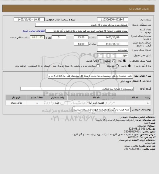 استعلام کفی شلف ( به فایل پیوست رجوع شود ) مبلغ کل پیشنهاد فنی بارگذاری گردد .