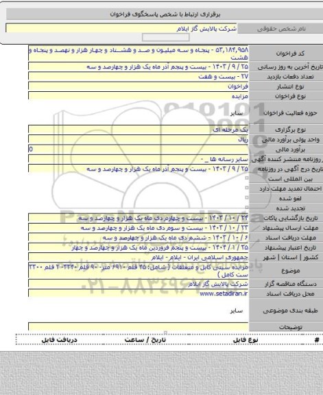 مزایده, مزایده سینی کابل و متعلقات ( شامل: ۴۵ قلم ۶۹۱۰ متر- ۹۰ قلم ۳۳۴۰- ۲ قلم ۳۳۰۰ ست کامل )