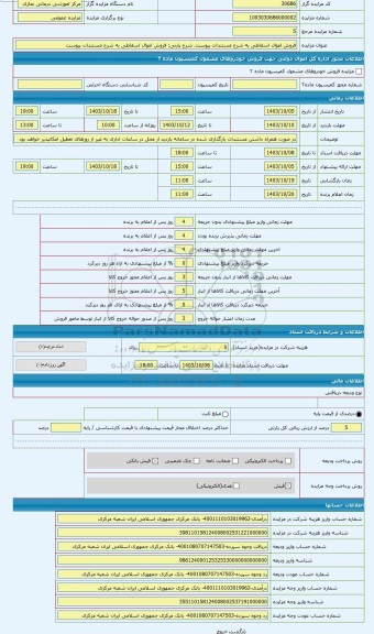 مزایده ، فروش اموال اسقاطی به شرح مستندات پیوست