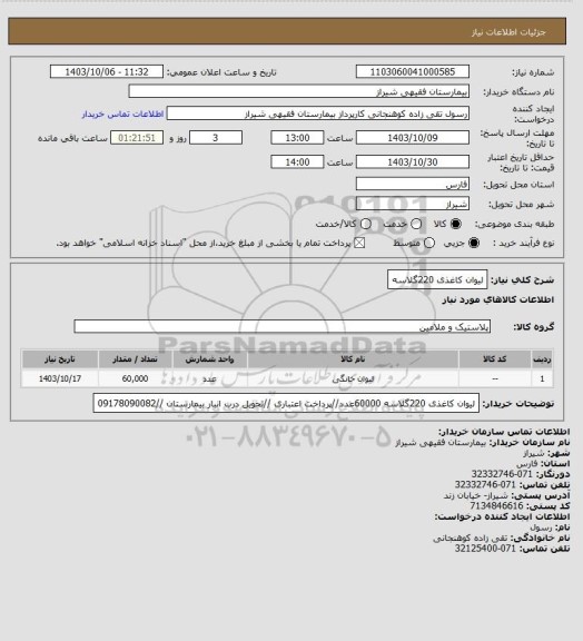 استعلام لیوان کاغذی 220گلاسه