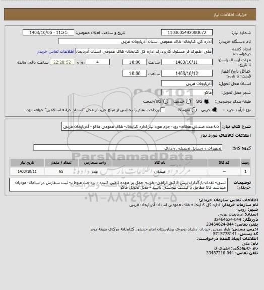 استعلام 65 عدد صندلی مطالعه رویه چرم  مورد نیاز اداره کتابخانه های عمومی ماکو - آذربایجان غربی