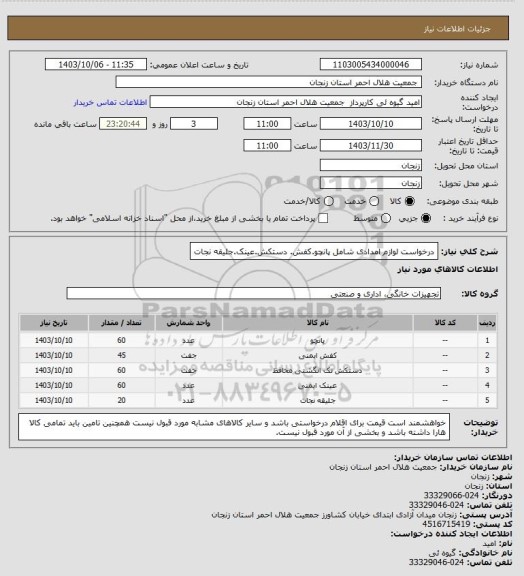 استعلام درخواست لوازم امدادی شامل پانچو.کفش. دستکش.عینک.جلیقه نجات