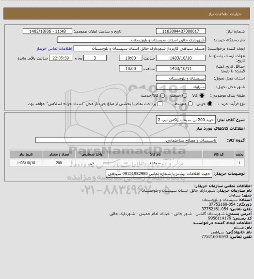 استعلام خرید 200 تن سیمان پاکتی تیپ 2