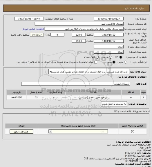 استعلام خرید 25 عدد لایسنس نرم افزار اکسون برای انتقال تصاویر دوربین های مداربسته