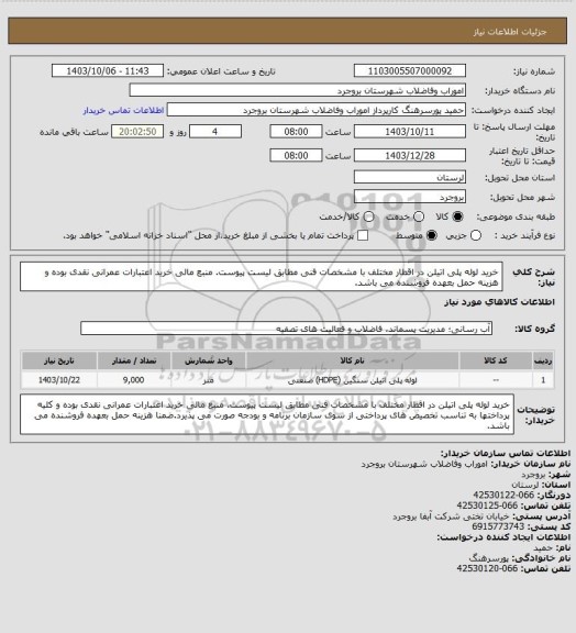 استعلام خرید لوله پلی اتیلن در اقطار مختلف با مشخصات فنی مطابق لیست پیوست. منبع مالی خرید اعتبارات عمرانی نقدی بوده و هزینه حمل بعهده فروشنده می باشد.