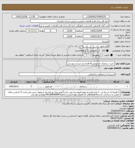 استعلام خرید سرامیک نانو پولیش(5 قلم) برابر لیست پیوستی