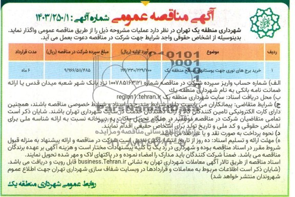 مناقصه خرید برج های نوری جهت بوستانهای سطح منطقه یک 