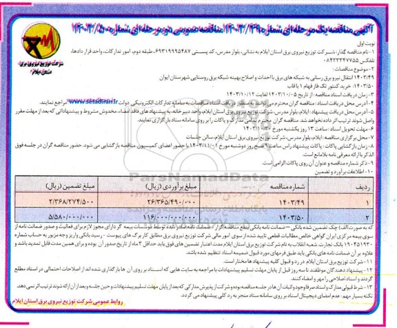 مناقصه انتقال نیرو برق رسانی به شبکه های برق با احداث و اصلاح بهینه  و...