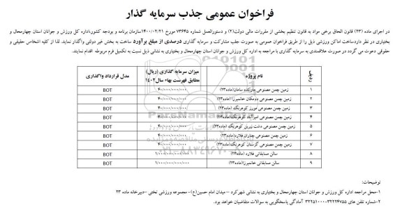 فراخوان عمومی جذب سرمایه گذار ساخت اماکن ورزشی ...