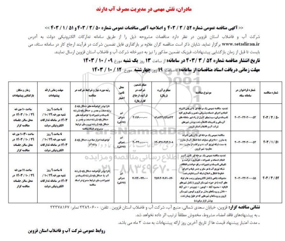 مناقصه عمومی و اصلاحیه مناقصه انجام و اجرای خدمات پشتیبانی ، تعمیر و نگهداری کلیه تاسیسات برقی... 