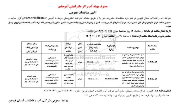 مناقصه عمومی تهیه، بارگیری، حمل، باراندازی و تحویل لوله های چدن داکتیل...