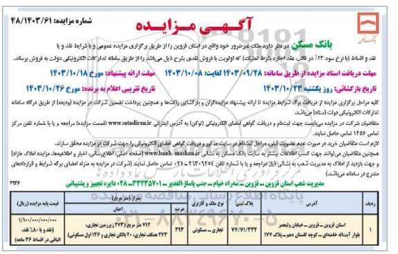  مزایده ملک غیرضرور به پلاک ثبتی 77.71.334 مسکونی تجاری 