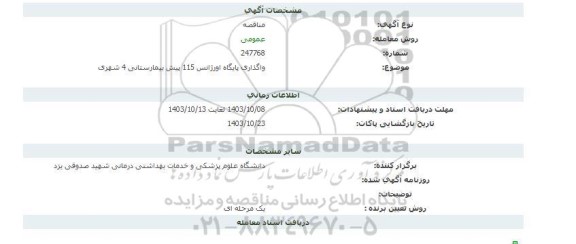 مناقصه واگذاری پایگاه اورژانس 115 پیش بیمارستانی 4 شهری