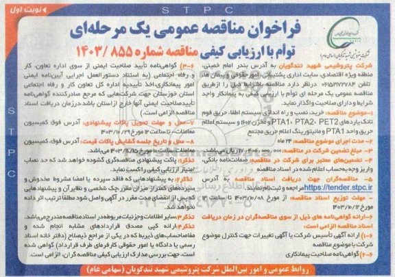 فراخوان مناقصه عمومی خرید ، نصب ، راه اندازی سیستم اطفاء حریق فوم تانک یاردهای