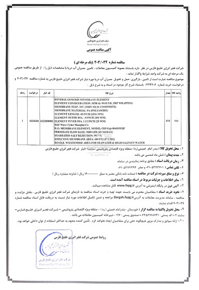 مناقصه تامین، بارگیری ، حمل و تحویل ممبران آب دریا 