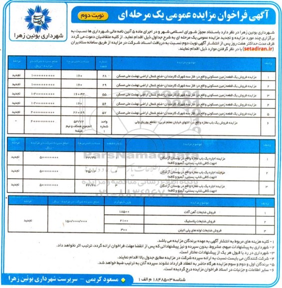 مزایده فروش 6 قطعه زمین مسکونی، 3 باب مغازه و....  نوبت دوم 