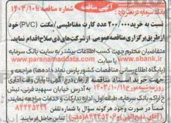 مناقصه خرید 200.000 عدد کارت مغناطیسی/مگنت pvc