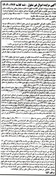 مزایده فروش 156  (پنج ممیز شش دهم) دانگ از ششدانگ عرصه و اعیان پلاک ثبتی 3 فرعی از 41 - اصلی