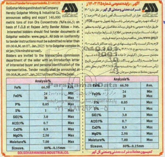 مزایده و مناقصه فروش  140 هزار تن کنسانتره سنگ آهن با عیار 66.5 درصد