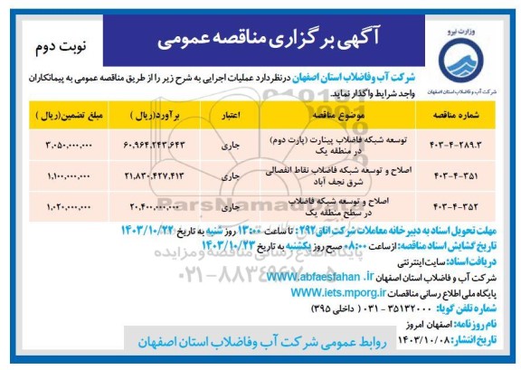 مناقصه توسعه شبکه فاضلاب پینارت ...- نوبت دوم 