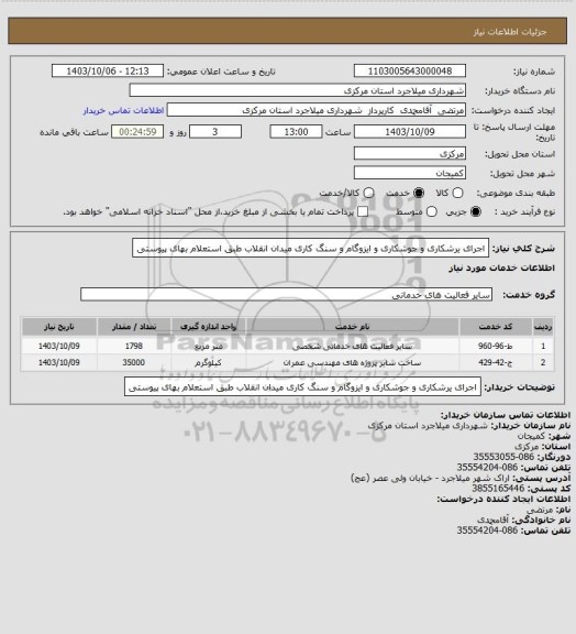 استعلام اجرای یرشکاری و جوشکاری و ایزوگام و سنگ کاری میدان انقلاب طبق استعلام بهای پیوستی