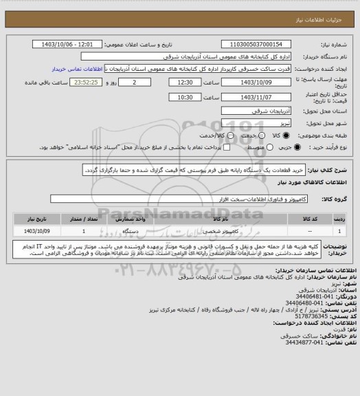 استعلام خرید قطعادت یک دستگاه رایانه طبق فرم پیوستی که قیمت گزاری شده و حتما بارگزاری گردد.