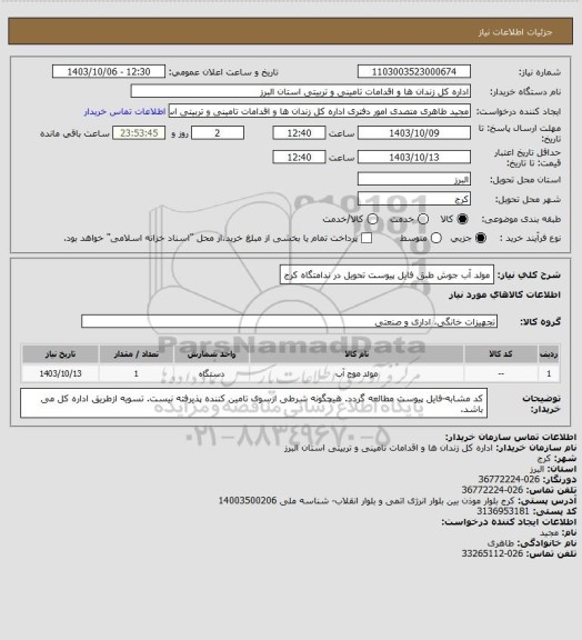 استعلام مولد آب جوش طبق فایل پیوست تحویل در ندامتگاه کرج