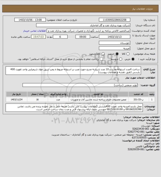 استعلام ساخت 4عدد استوانه مدرج و 10 عدد شیشه مدرج جهت نصب بر استوانه مربوط ه پمپ تزریق مواد شیمیایی واحد تقویت 400 پارسی (طبق نقشه و اطلاعات پیوست)