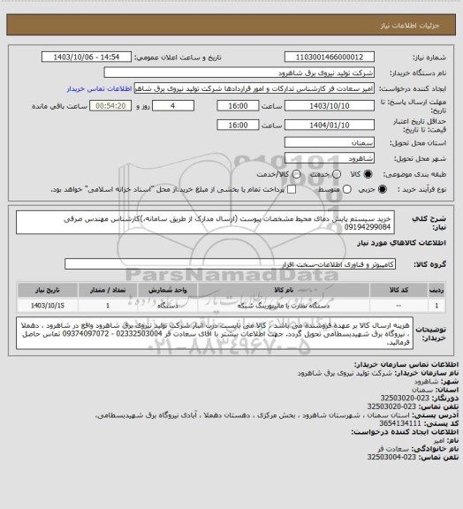 استعلام خرید سیستم پایش دمای محیط مشخصات پیوست (ارسال مدارک از طریق سامانه،)کارشناس مهندس صرفی 09194299084