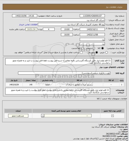 استعلام 11 قلم لوازم ابزار دقیق ایستگاه گازرسانی دقیقا مطابق با شرح فایل پیوست لطفا فایل پیوست را تایید و به همراه مجوز درخواستی بارگذاری کنید.