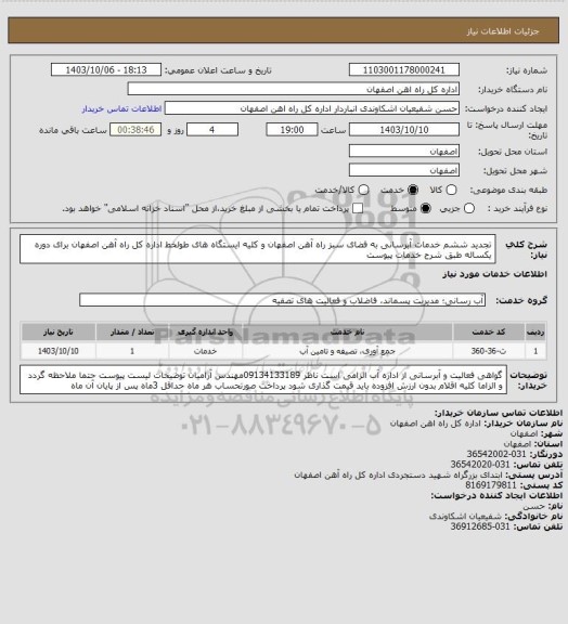 استعلام تجدید ششم خدمات آبرسانی به فضای سبز راه آهن اصفهان و کلیه ایستگاه های طولخط اداره کل راه آهن اصفهان برای دوره یکساله طبق شرح خدمات پیوست