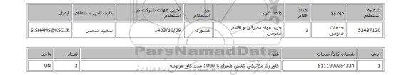 استعلام خدمات عمومی