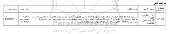 مناقصه عمومی دو مرحله ای، تامین 19ردیف آنالایزر گازامرسون_ ملحقات