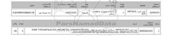 استعلام پمپ تایپ HM75LHC-SC4