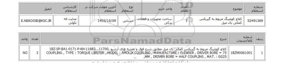 استعلام کلاچ کوپلینگ مربوط به گیربکس کمکی بال میل