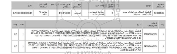 استعلام کوپلینگ انعطاف پذیر فولادی پین و بافری/تحویل اضطراری